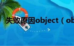 失败原因object（object error解决方法）