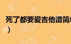 死了都要爱吉他谱简单版（死了都要爱吉他谱）