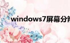 windows7屏幕分辨率调节不了怎么办