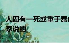 人固有一死或重于泰山或轻于鸿毛是哪位史学家说的