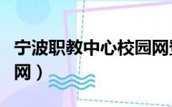 宁波职教中心校园网登录（宁波职教中心校园网）