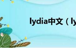 lydia中文（lydia什么意思）