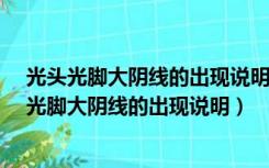 光头光脚大阴线的出现说明A多方占优势B股价涨了（光头光脚大阴线的出现说明）