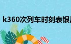 k360次列车时刻表银川到上海最新（k360）