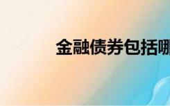 金融债券包括哪些（金融债券）