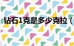 钻石1克是多少克拉（钻石一克拉是多少克）