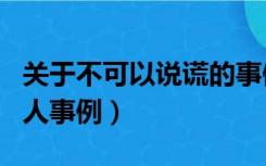 关于不可以说谎的事例名人（不可以说谎的名人事例）