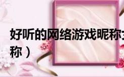 好听的网络游戏昵称女生（好听的网络游戏昵称）