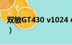 双敏GT430 v1024 小牛版显卡（双敏gt430）