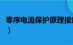 零序电流保护原理接线图（零序电流保护原理）