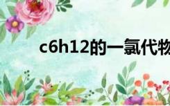 c6h12的一氯代物有几种（c6h12）