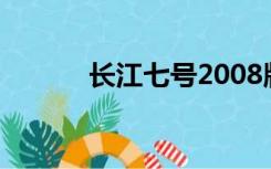 长江七号2008版（长江七号2）