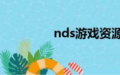 nds游戏资源（nds游戏）