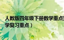 人教版四年级下册数学重点知识归纳（人教版四年级下册数学复习重点）