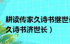 耕读传家久诗书继世长放书房好吗（耕读传家久诗书济世长）