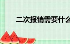 二次报销需要什么材料（二次报销）