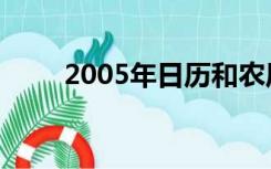 2005年日历和农历（2005年日历）