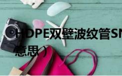 HDPE双壁波纹管SN8（hdpe管sn8是什么意思）