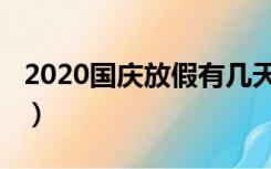 2020国庆放假有几天带薪假（2020国庆放假）