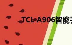 TCL A906智能手机（tcl a990）