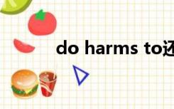 do harms to还是do harm to