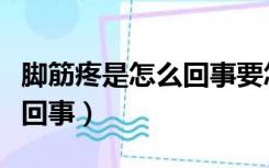 脚筋疼是怎么回事要怎样处理（脚筋疼是怎么回事）