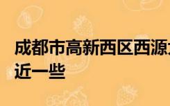 成都市高新西区西源大道1号 离成都那个机场近一些