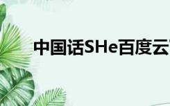 中国话SHe百度云下载（中国话she）