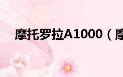 摩托罗拉A1000（摩托罗拉a1200驱动）