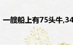 一艘船上有75头牛,34只羊,请问船长多少岁?