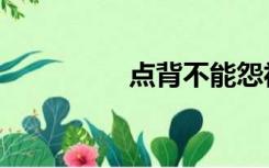 点背不能怨社会（点背）