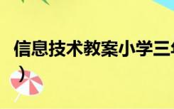 信息技术教案小学三年级（信息技术教案小学）