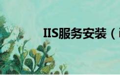 IIS服务安装（iis服务器安装）