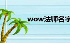 wow法师名字（wow法师）