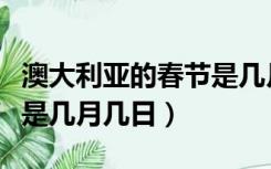 澳大利亚的春节是几月几日（澳大利亚国庆节是几月几日）