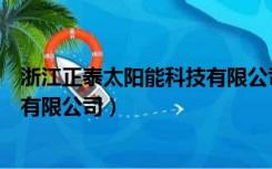 浙江正泰太阳能科技有限公司陈家俊（浙江正泰太阳能科技有限公司）