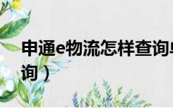 申通e物流怎样查询单号（申通e物流运单查询）