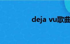 deja vu歌曲（de ja vu）