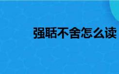 强聒不舍怎么读（强聒不舍读音）