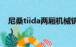 尼桑tiida两厢机械钥匙怎么启动（尼桑tiida）