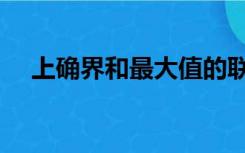 上确界和最大值的联系和区别（上确界）