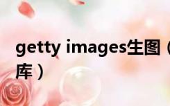 getty images生图（gettyimages华盖图片库）