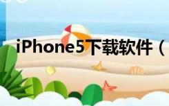 iPhone5下载软件（苹果5手机软件下载）