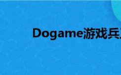 Dogame游戏兵工厂（dogame）