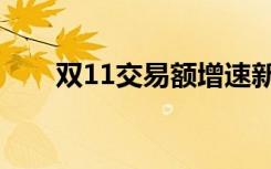 双11交易额增速新低（双11交易额）