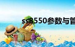 ss8550参数与管脚图（ss8550）