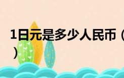 1日元是多少人民币（1000日元是多少人民币）