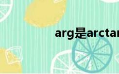 arg是arctan吗（arctg）