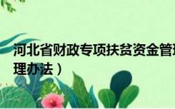 河北省财政专项扶贫资金管理办法（河北省财政专项资金管理办法）