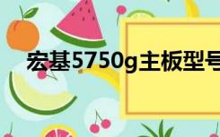 宏基5750g主板型号（宏基5750g报价）